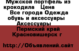 Мужской портфель из крокодила › Цена ­ 20 000 - Все города Одежда, обувь и аксессуары » Аксессуары   . Пермский край,Красновишерск г.